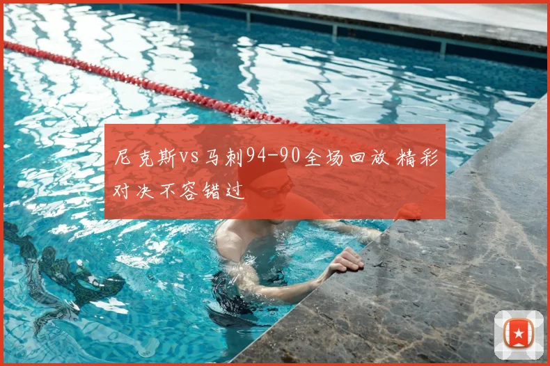 尼克斯vs马刺94-90全场回放 精彩对决不容错过